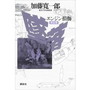 墜落 第5巻 エンジン損傷（講談社） [電子書籍]