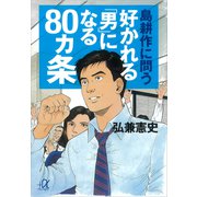 島耕作に問う 好かれる「男」になる80ヵ条（講談社） [電子書籍]