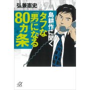 島耕作に聞く タフな「男」になる80ヵ条（講談社） [電子書籍]