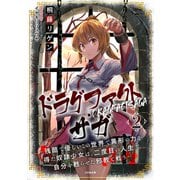ドラグファクト・サガ～残酷で優しいこの世界で異形の力を得た奴隷少女は、二度目の人生で自分を甦らせた邪教と戦う～ 2（大洋図書） [電子書籍]