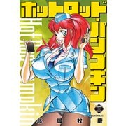 ホットロッド・パンプキン（大洋図書） [電子書籍]