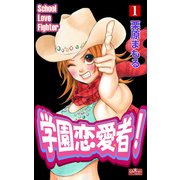 学園恋愛者！1（大洋図書） [電子書籍]
