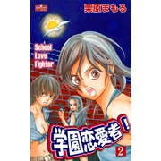 学園恋愛者！2（大洋図書） [電子書籍]