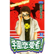 学園恋愛者！3（大洋図書） [電子書籍]