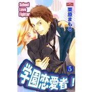 学園恋愛者！5（大洋図書） [電子書籍]