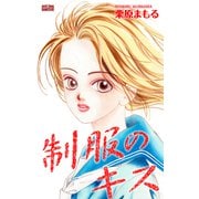 制服のキス（大洋図書） [電子書籍]