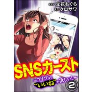 SNSカースト ～アイツより いいね が欲しい～ （2）（ぶんか社） [電子書籍]