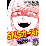 SNSカースト ～アイツより いいね が欲しい～ （3）（ぶんか社） [電子書籍]