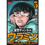 復讐チャンネル ウラミン ～公開処刑ナマ配信中～ （5）（ぶんか社） [電子書籍]