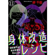 身体改造レシピ（分冊版） 【第11話】（ぶんか社） [電子書籍]
