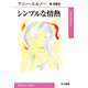 シンプルな情熱（早川書房） [電子書籍]