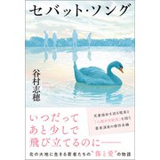 セバット・ソング（潮出版社） [電子書籍]