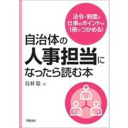 自治体の人事担当になったら読む本（学陽書房） [電子書籍]