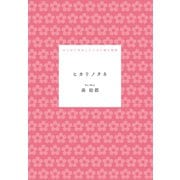 ヒカリノタネ（水鈴社） [電子書籍]