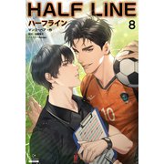 ハーフライン（分冊版8）（プレアデスプレス） [電子書籍]