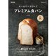ホームベーカリーでプレミアム食パン 新装版（マイナビ出版） [電子書籍]