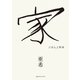 家 ごはんと野球（CEメディアハウス） [電子書籍]