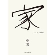 家 ごはんと野球（CEメディアハウス） [電子書籍]