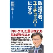 政治学者、ユーチューバーになる（ワック） [電子書籍]
