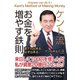 ケント流お金を増やす鉄則（ワック） [電子書籍]