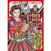 龍馬が戦国をゆく 1巻（マッグガーデン） [電子書籍]