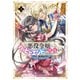 悪役令嬢にハッピーエンドの祝福を！アンソロジーコミック 2巻（マッグガーデン） [電子書籍]