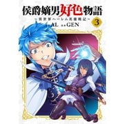 侯爵嫡男好色物語 ～異世界ハーレム英雄戦記～【白版】 3巻（マッグガーデン） [電子書籍]