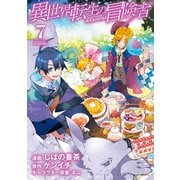 異世界転生の冒険者（7）（マッグガーデン） [電子書籍]