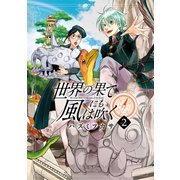世界の果てにも風は吹く 2巻（マッグガーデン） [電子書籍]