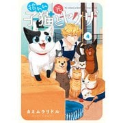 拾われ子猫と元ヤクザ 4巻（マッグガーデン） [電子書籍]