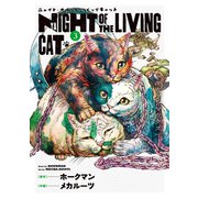 ニャイト・オブ・ザ・リビングキャット 3巻 キャットマックス（マッグガーデン） [電子書籍]