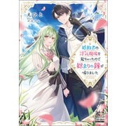 婚約者の浮気現場を見ちゃったので始まりの鐘が鳴りました【電子版限定書き下ろしSS付】（マッグガーデン） [電子書籍]