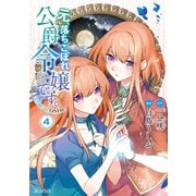 元、落ちこぼれ公爵令嬢です。THE COMIC 4巻（マッグガーデン） [電子書籍]