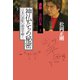 神仏たちの秘密 日本の面影の源流を解く（春秋社） [電子書籍]