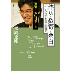 ヨドバシ.com - 侘び・数寄・余白 アートにひそむ負の想像力（春秋社