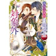 落ちこぼれ白魔導士セシルは対象外のはずでした（一迅社） [電子書籍]