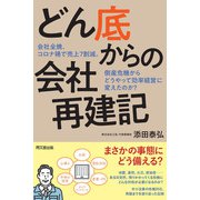 どん底からの会社再建記（同文舘出版） [電子書籍]