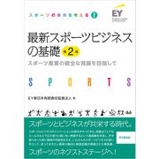 スポーツの未来を考える（2）最新スポーツビジネスの基礎（第2版）（同文舘出版） [電子書籍]