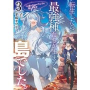 転生したら最強種たちが住まう島でした。この島でスローライフを楽しみます 3巻（スクウェア･エニックス） [電子書籍]
