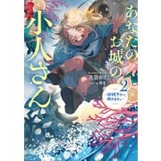あなたのお城の小人さん ～御飯下さい、働きますっ～ 2巻（スクウェア･エニックス） [電子書籍]