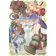 小説 聖剣伝説 レジェンド オブ マナ（スクウェア･エニックス） [電子書籍]
