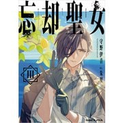 忘却聖女 3巻（スクウェア･エニックス） [電子書籍]