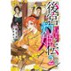 後宮灼姫伝 2 ～妹の身代わりをしていたら、いつの間にか皇帝や将軍に寵愛されています～（スクウェア･エニックス） [電子書籍]