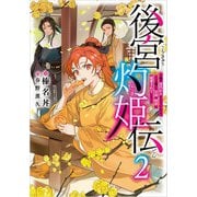 後宮灼姫伝 2 ～妹の身代わりをしていたら、いつの間にか皇帝や将軍に寵愛されています～（スクウェア･エニックス） [電子書籍]