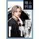 小説現代 2022年 11月号（ライト版）（講談社） [電子書籍]