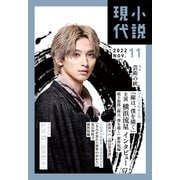小説現代 2022年 11月号（ライト版）（講談社） [電子書籍]
