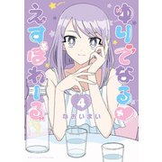 ゆりでなるvえすぽわーる（4）【電子限定特典ペーパー付き】（徳間書店） [電子書籍]