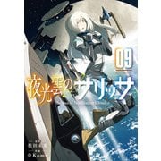 夜光雲のサリッサ（9）【電子限定特典ペーパー付き】（徳間書店） [電子書籍]