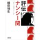 評伝 ナンシー関 「心に一人のナンシーを」（朝日新聞出版） [電子書籍]