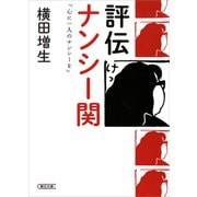 評伝 ナンシー関 「心に一人のナンシーを」（朝日新聞出版） [電子書籍]